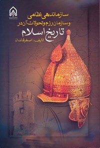 تصویر جلد کتاب سازماندهی و سازمان رزم و تحولات آن در تاریخ اسلام