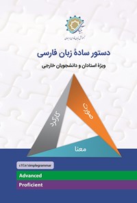 تصویر جلد کتاب دستور ساده زبان فارسی