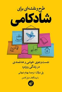 کتاب طرح و نقشه ای برای شادکامی اثر پل دولان