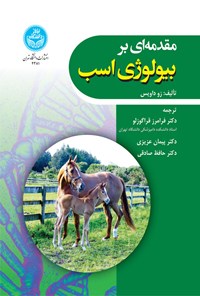 کتاب مقدمه ای بر بیولوژی اسب اثر زو داویس