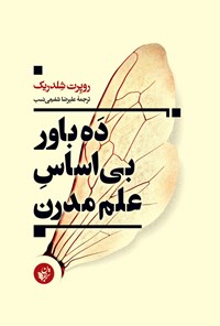 کتاب ده باور بی اساس علم مدرن اثر روپرت شلدریک