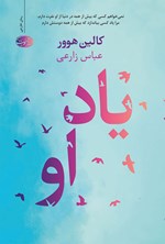 یاد او اثر کالین  هوور