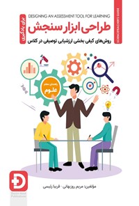 تصویر جلد کتاب طراحی ابزار سنجش برای یادگیری؛ راهنمای معلم علوم