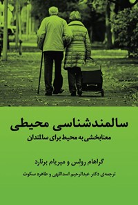 کتاب سالمندشناسی محیطی اثر گراهام رولس