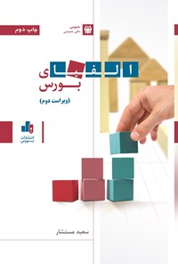 کتاب الفبای بورس اثر سعید مستشار