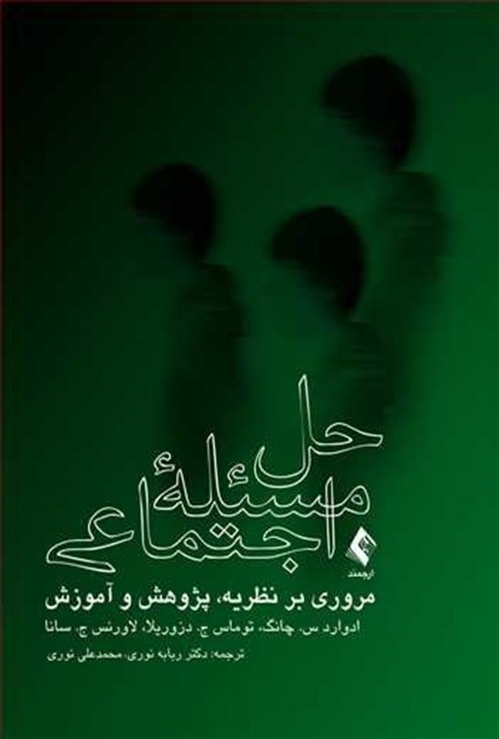 تصویر جلد کتاب حل مسئله اجتماعی
