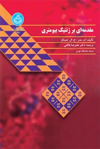 کتاب مقدمه ای بر ژنتیک بیومتری اثر ک. مدر