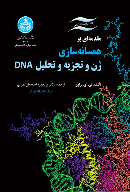 تصویر جلد کتاب مقدمه ای بر همسانه سازی ژن و تجزیه و تحلیل DNA