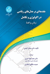 کتاب مقدمه ای بر مدل های ریاضی در اکولوژی و تکامل اثر مایکل گیلمن