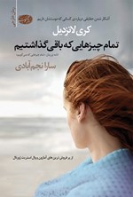 تمام چیزهایی که باقی گذاشتیم اثر کری لانزدیل