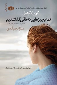 تصویر جلد کتاب تمام چیزهایی که باقی گذاشتیم