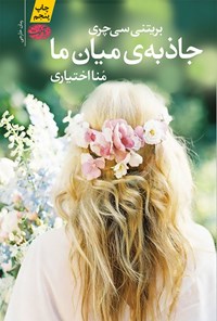 کتاب جاذبه میان ما اثر بریتنی سی چری