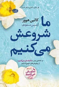 کتاب ما شروعش می کنیم اثر کالین  هوور