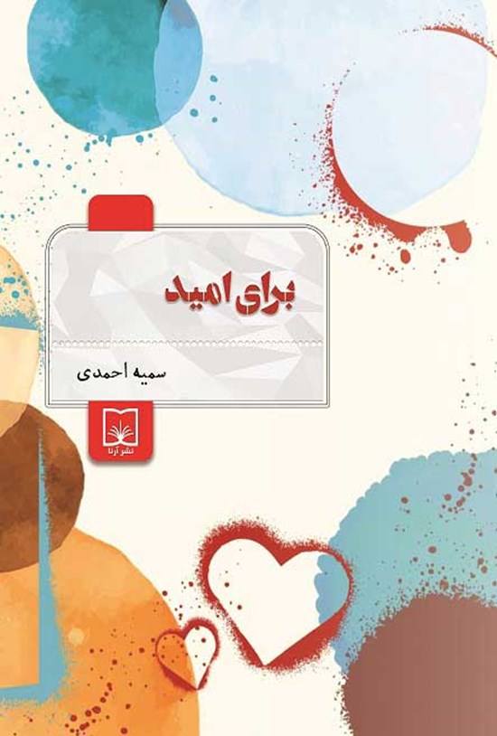 تصویر جلد کتاب برای امید