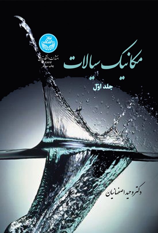 تصویر جلد کتاب مکانیک سیالات (جلد اول)