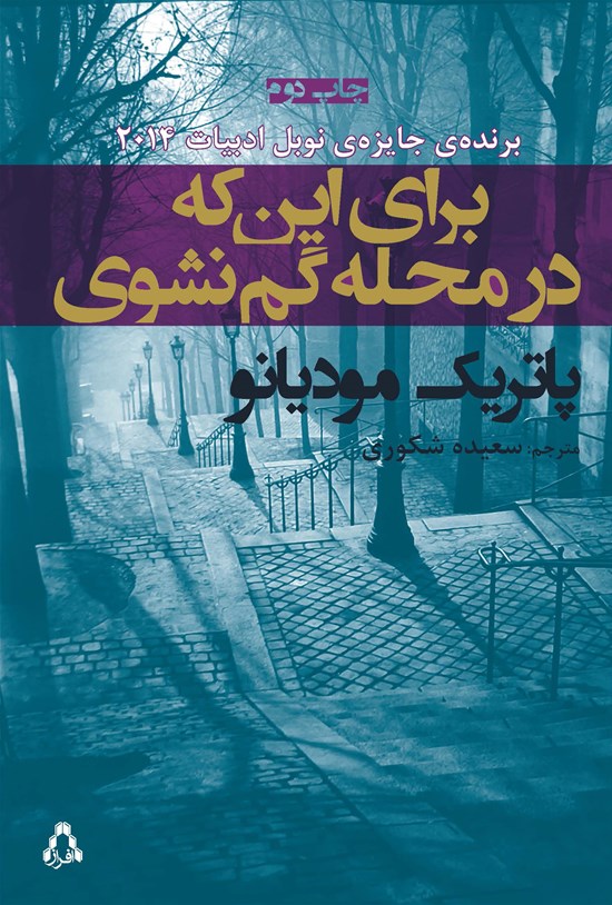 تصویر جلد کتاب برای اینکه در محله گم نشوی