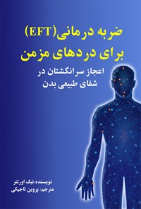 کتاب ضربه درمانی (EFT) برای دردهای مزمن اثر نیک اورتنر