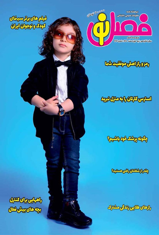 تصویر جلد کتاب مجله فصل نو ـ شماره ۲۷۲ ـ نیمه اول اسفندماه ۱۴۰۱