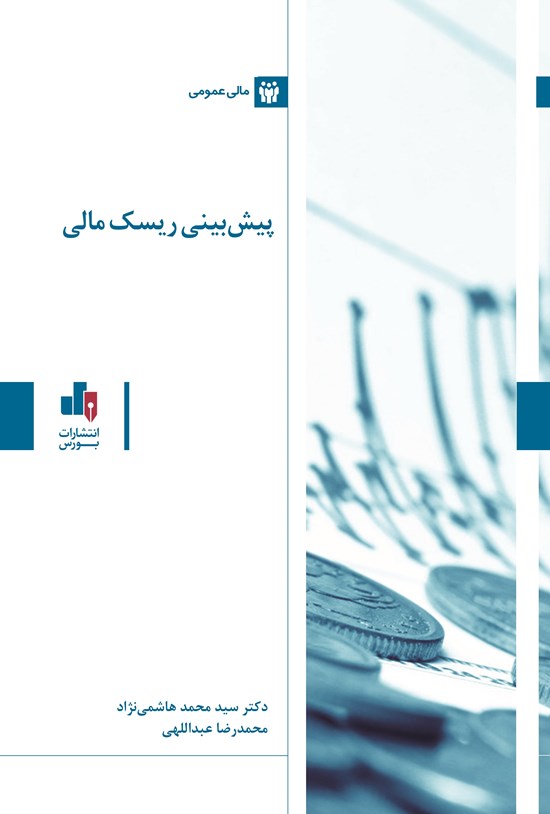 تصویر جلد کتاب پیش بینی ریسک مالی