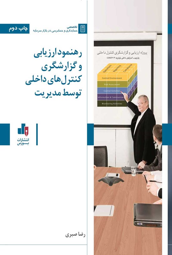 تصویر جلد کتاب رهنمود ارزیابی و گزارشگری کنترل های داخلی توسط مدیریت