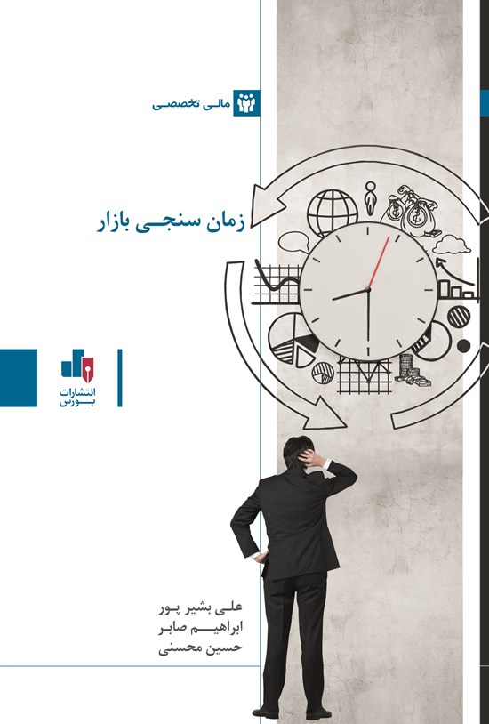 تصویر جلد کتاب زمان سنجی بازار