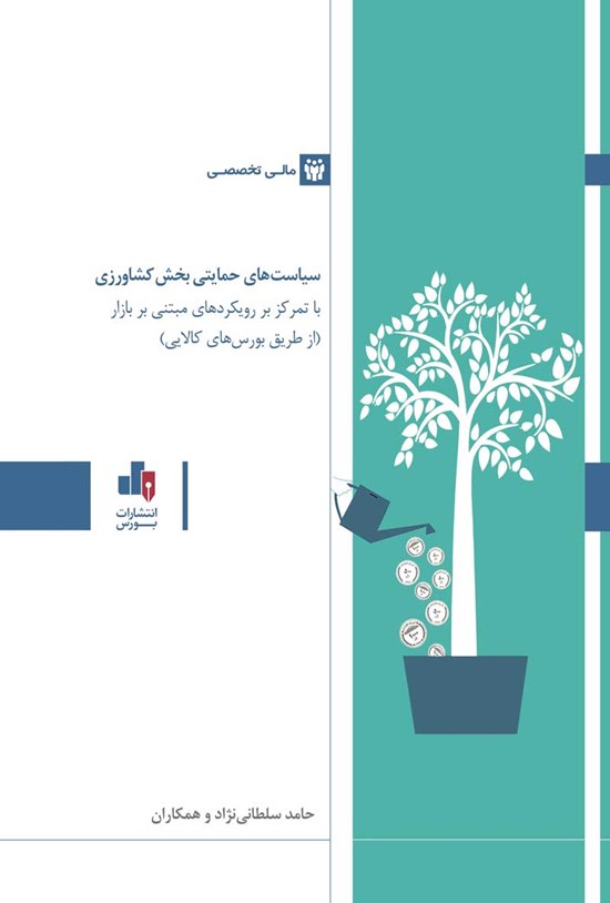 تصویر جلد کتاب سیاست های حمایتی بخش کشاورزی