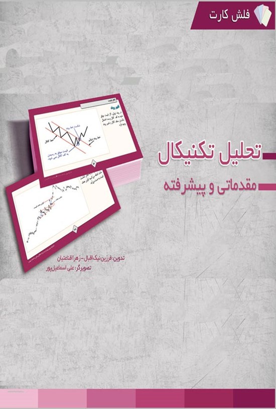 تصویر جلد کتاب فلش کارت تحلیل تکنیکال