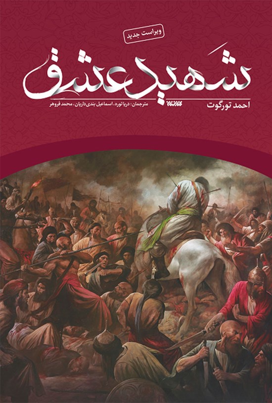 تصویر جلد کتاب شهید عشق