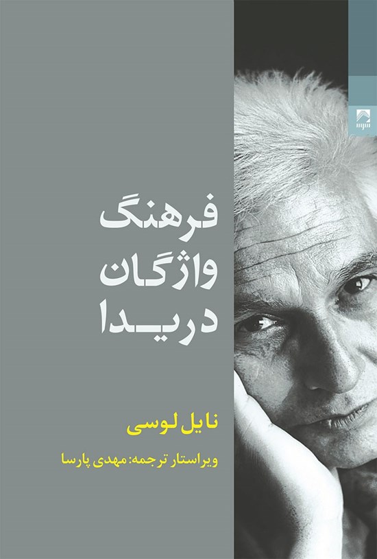 تصویر جلد کتاب فرهنگ واژگان دریدا