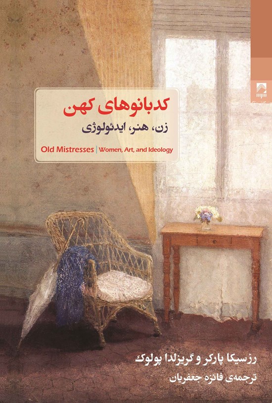 تصویر جلد کتاب کدبانوهای کهن