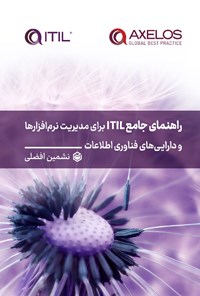 کتاب راهنمای جامع ITIL برای مدیریت نرم افزارها و دارایی های فناوری اطلاعات اثر نشمین افضلی