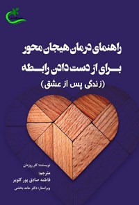 کتاب راهنمای درمان هیجان محور برای از دست دادن رابطه اثر کلر روزمان