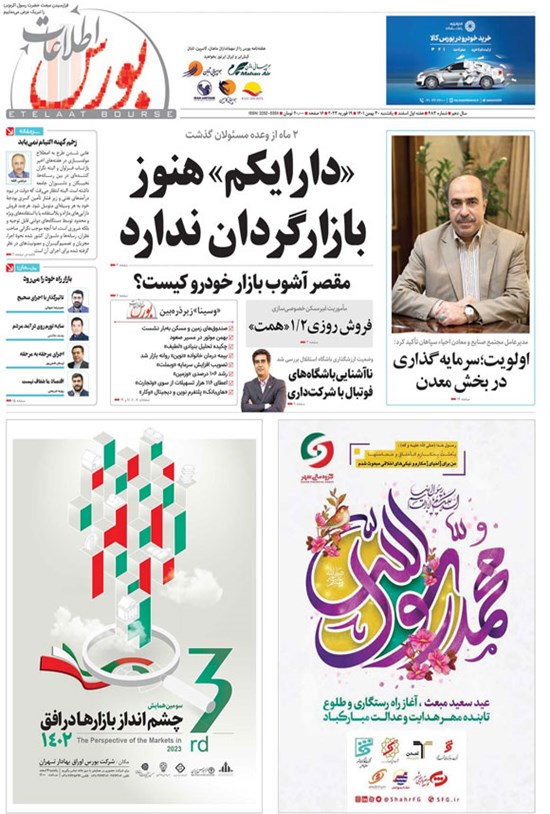 تصویر جلد کتاب هفته نامه اطلاعات بورس ـ شماره ۴۸۳ ـ یکشنبه ۳۰ بهمن ماه ۱۴۰۱