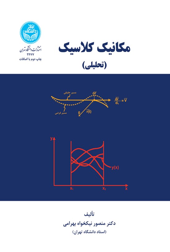 تصویر جلد کتاب مکانیک کلاسیک