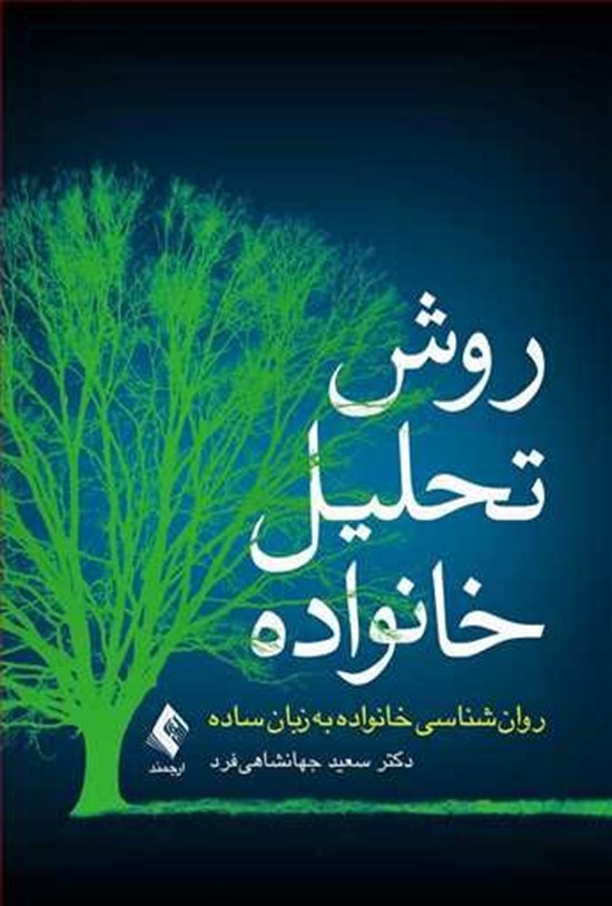 تصویر جلد کتاب روش تحلیل خانواده