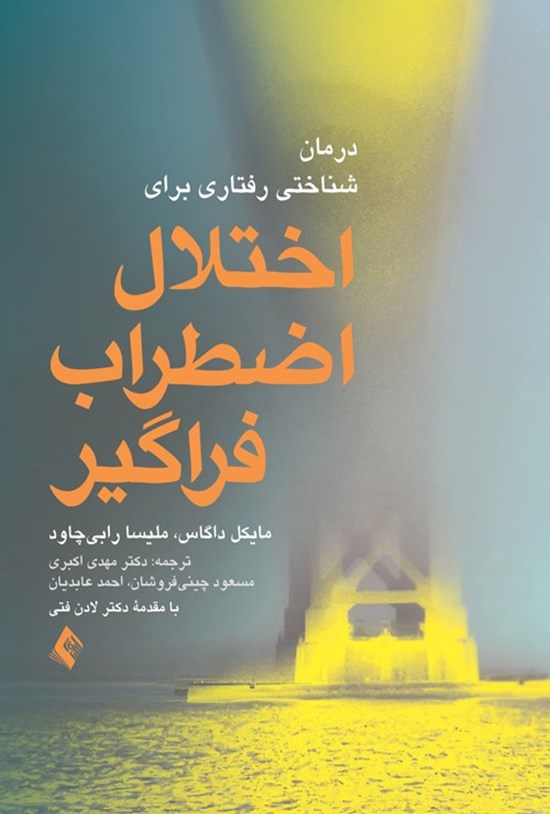 تصویر جلد کتاب درمان شناختی رفتاری برای اختلال اضطراب فراگیر