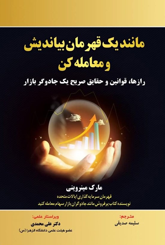 تصویر جلد کتاب مانند یک قهرمان بیاندیش