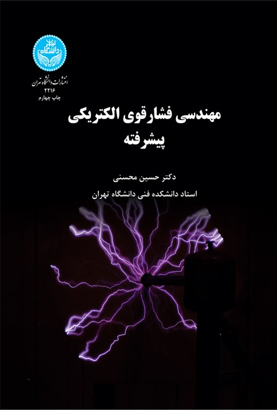 تصویر جلد کتاب مهندسی فشار قوی الکتریکی پیشرفته