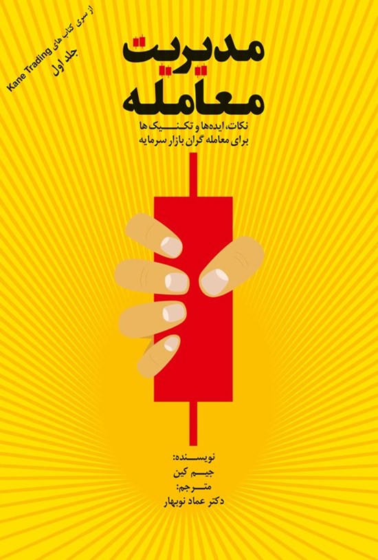 تصویر جلد کتاب مدیریت معامله (جلد اول)