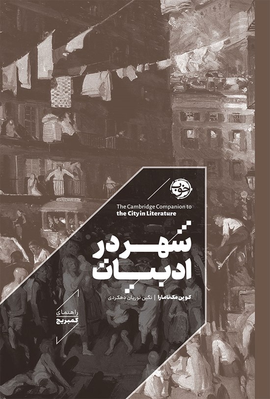 تصویر جلد کتاب شهر در ادبیات