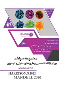 کتاب مجموعه سوالات بورد و ارتقاء تخصصی بیماری های عفونی و گرمسیری 1401 اثر علیرضا ادیبی مهر