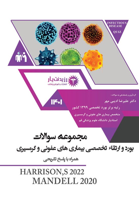 تصویر جلد کتاب مجموعه سوالات بورد و ارتقاء تخصصی بیماری های عفونی و گرمسیری 1401