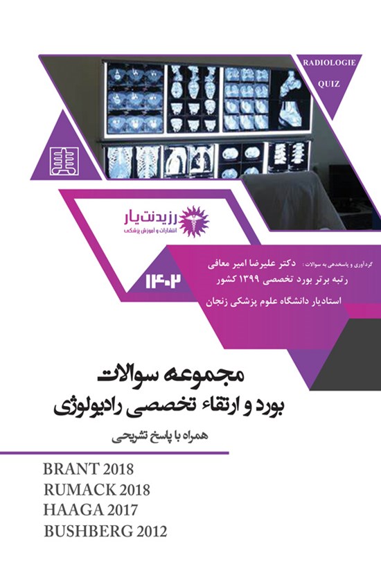 تصویر جلد کتاب مجموعه سوالات بورد و ارتقاء تخصصی رادیولوژی ۱۴۰۰