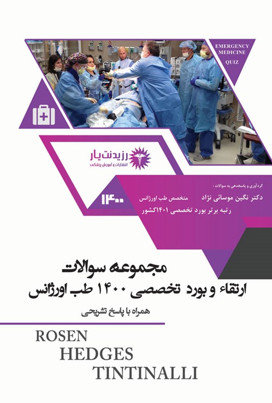 تصویر جلد کتاب مجموعه سوالات ارتقاء و بورد تخصصی ۱۴۰۰ طب اورژانس