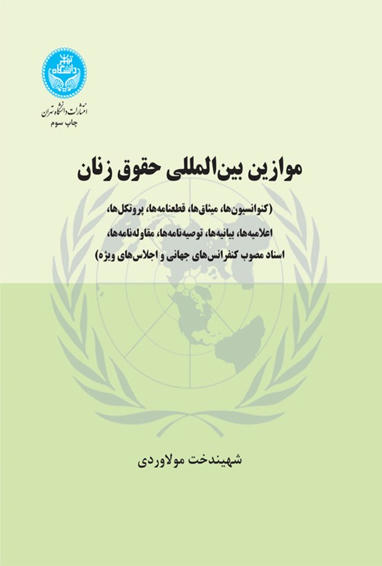 تصویر جلد کتاب موازین بین المللی حقوق زنان