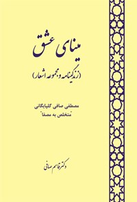 تصویر جلد کتاب مینای عشق