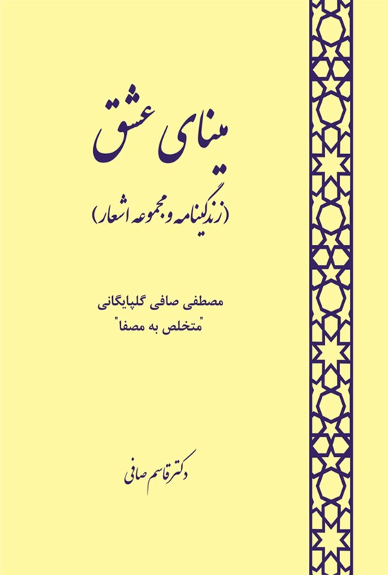 تصویر جلد کتاب مینای عشق