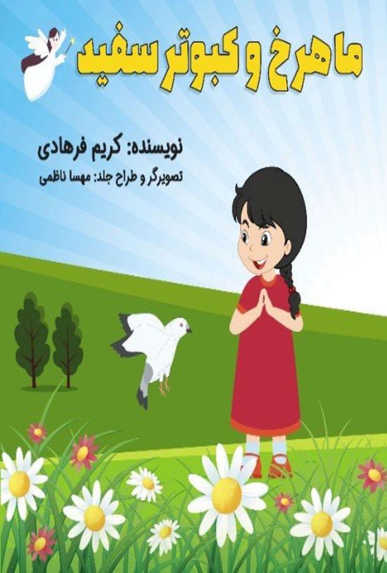 تصویر جلد کتاب ماهرخ و کبوتر سفید