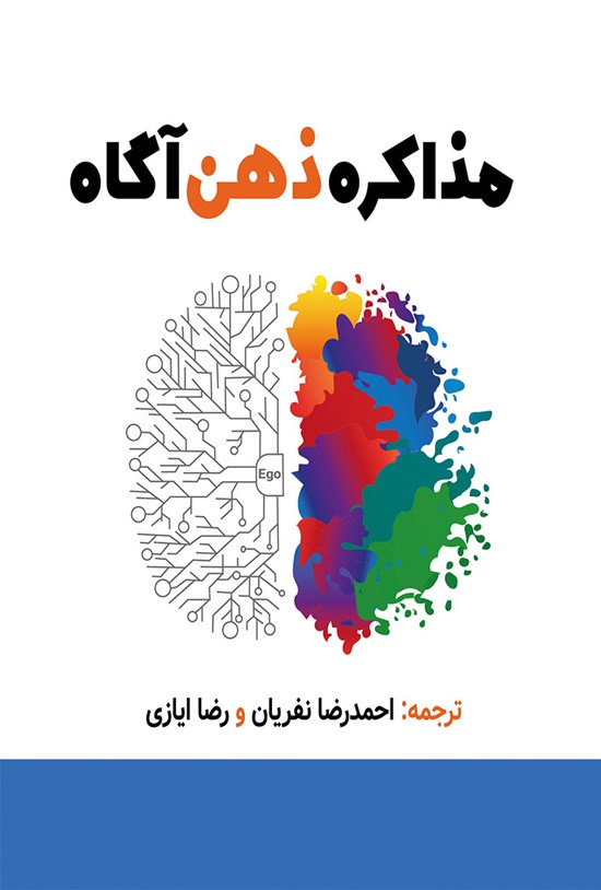 تصویر جلد کتاب مذاکره ذهنآگاه