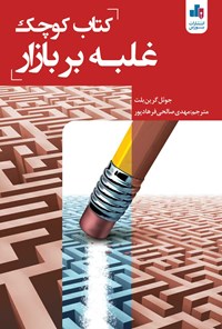 کتاب کتاب کوچک غلبه بر بازار اثر جوئل گرین بلت